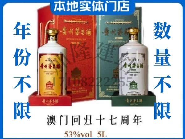 ​西安阎良区回收澳门回归十七周年5L茅台酒空瓶