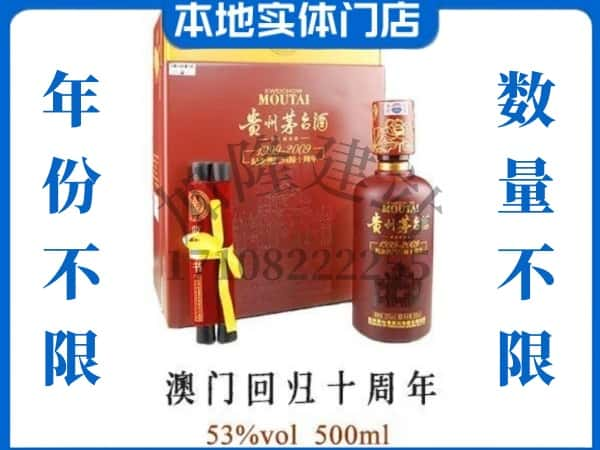 西安阎良区回收贵州茅台酒澳门回归十周年.jpg