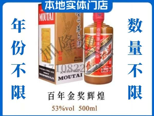 ​西安阎良区回收百年金奖辉煌茅台酒空瓶