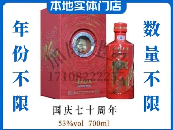 西安阎良区回收贵州茅台酒国庆70周年.jpg