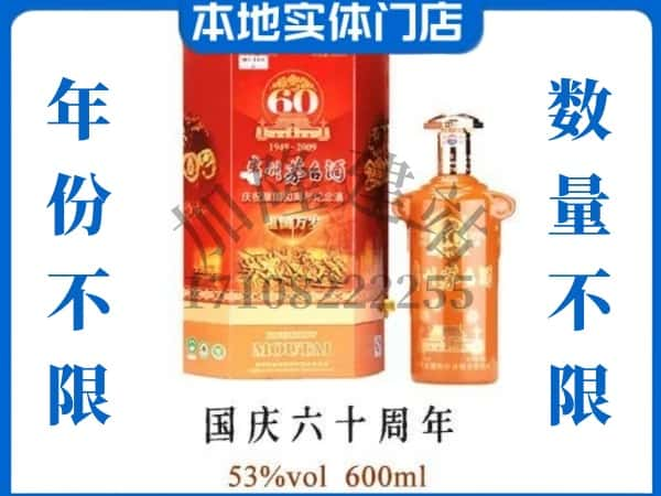 西安阎良区回收贵州茅台酒国庆60周年.jpg