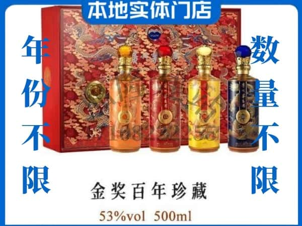 西安阎良区回收贵州茅台酒金奖百年珍藏.jpg