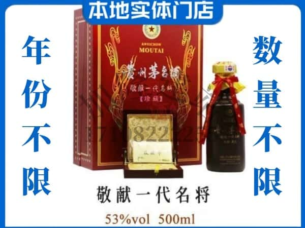 西安阎良区回收贵州茅台酒敬献一代名将.jpg