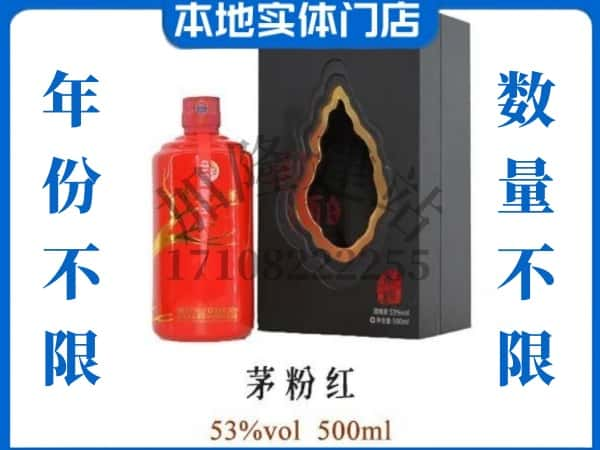 西安阎良区回收贵州茅台酒茅粉红.jpg